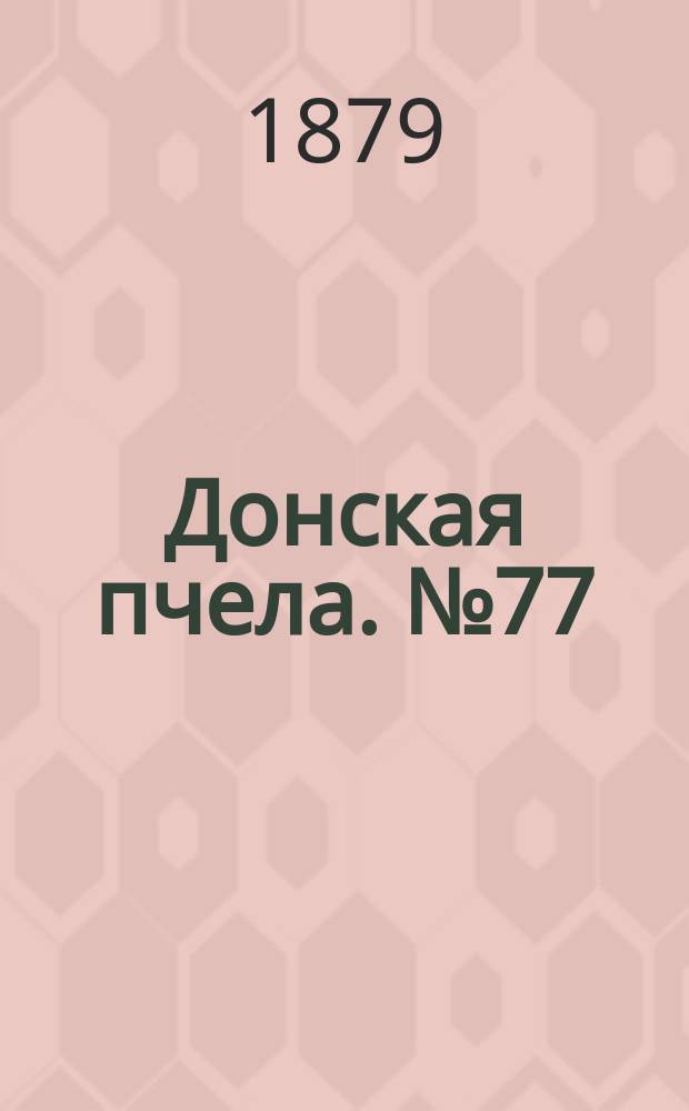 Донская пчела. № 77 (14 октября 1879) : № 77 (14 октября 1879)