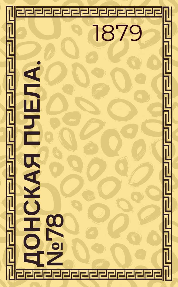 Донская пчела. № 78 (18 октября 1879) : № 78 (18 октября 1879)