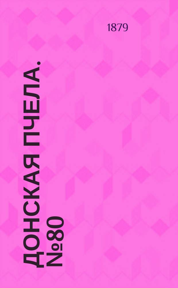 Донская пчела. № 80 (25 октября 1879) : № 80 (25 октября 1879)