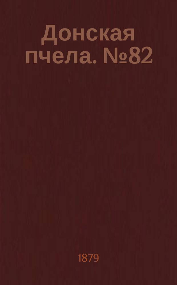 Донская пчела. № 82 (1 ноября 1879) : № 82 (1 ноября 1879)