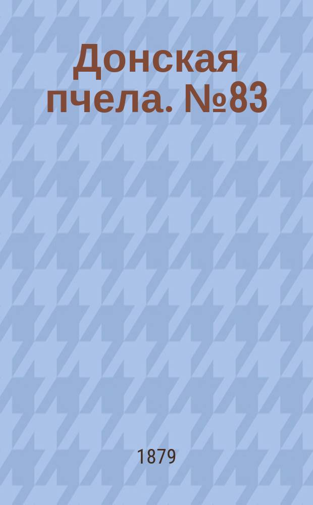 Донская пчела. № 83 (4 ноября 1879) : № 83 (4 ноября 1879)