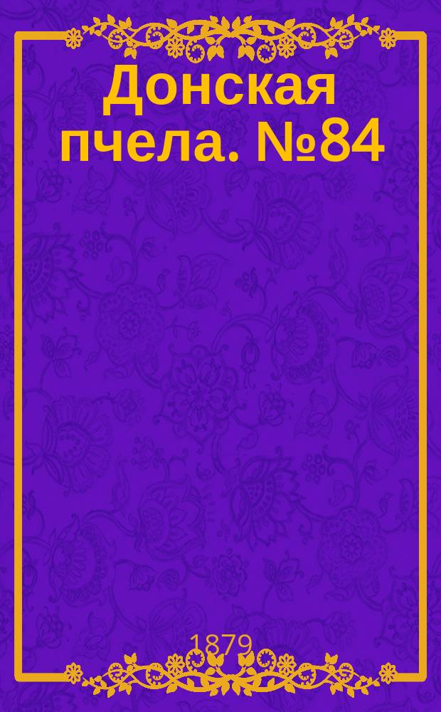 Донская пчела. № 84 (8 ноября 1879) : № 84 (8 ноября 1879)