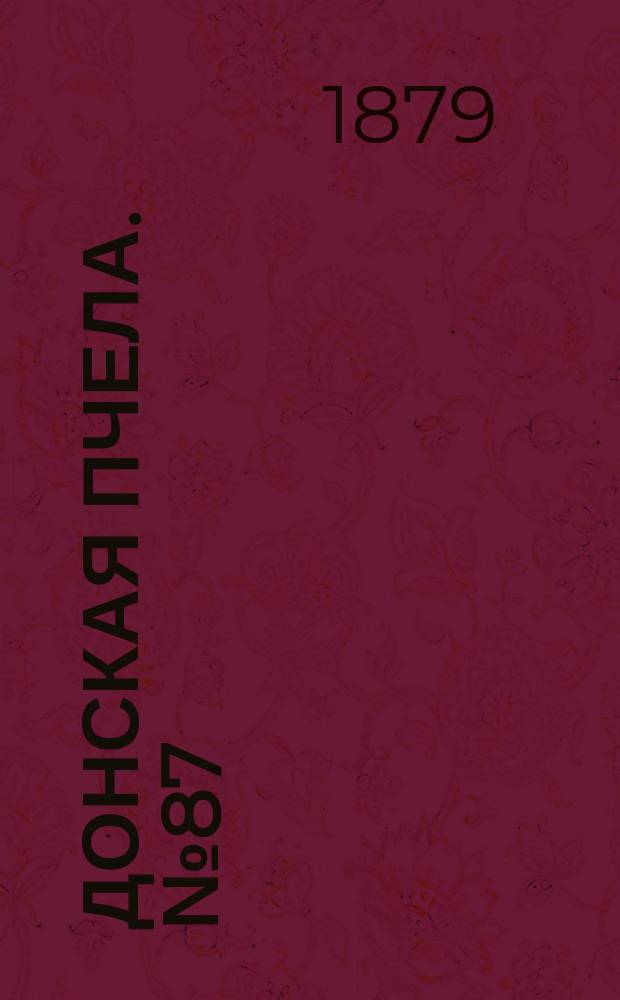 Донская пчела. № 87 (18 ноября 1879) : № 87 (18 ноября 1879)