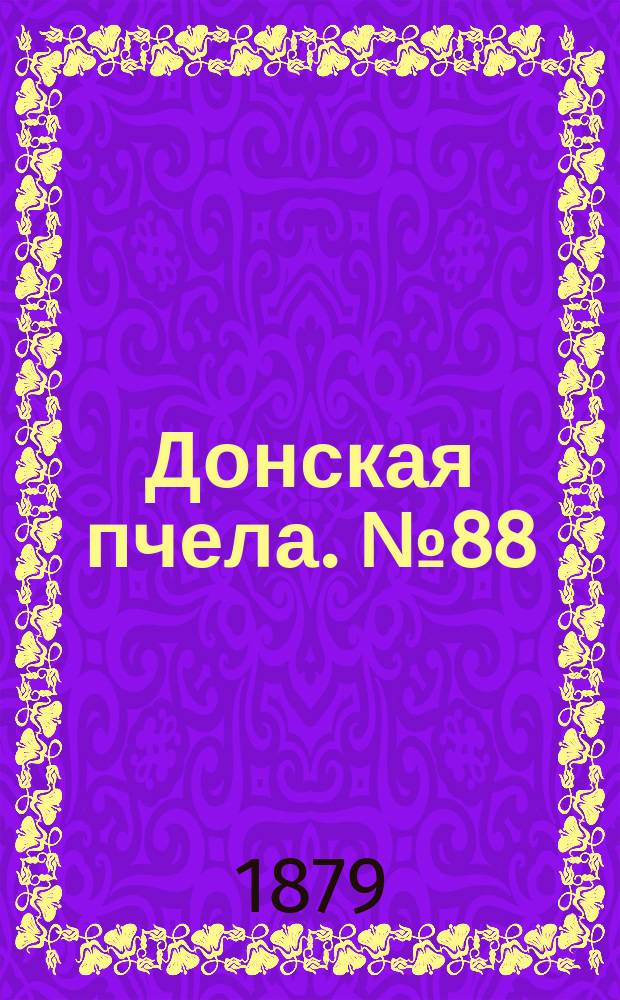 Донская пчела. № 88 (22 ноября 1879) : № 88 (22 ноября 1879)