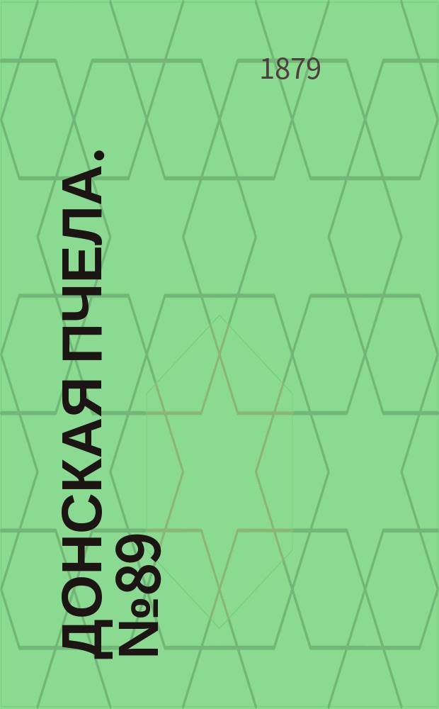 Донская пчела. № 89 (25 ноября 1879) : № 89 (25 ноября 1879)