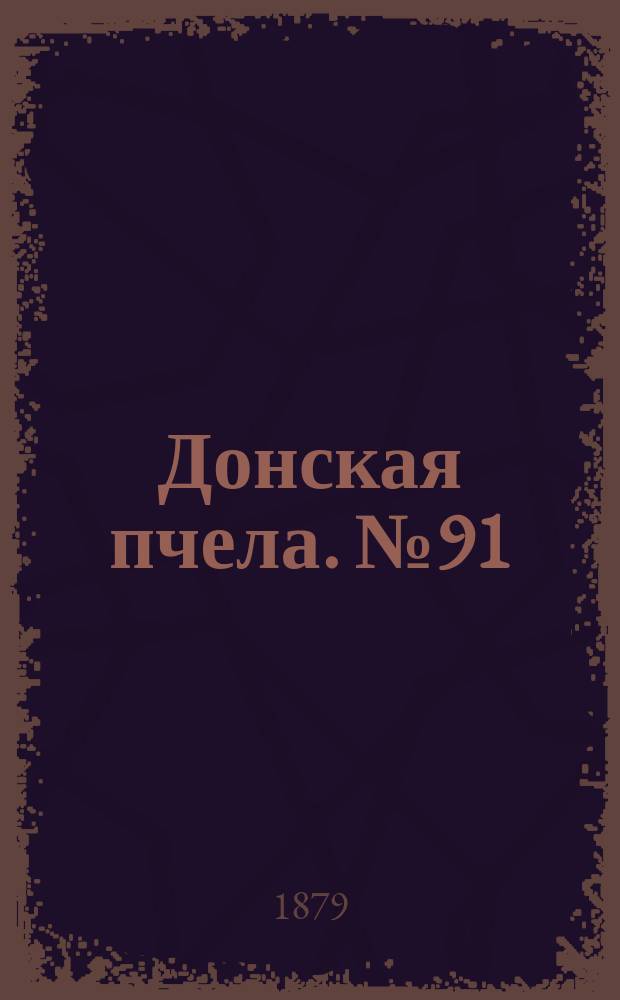 Донская пчела. № 91 (2 декабря 1879) : № 91 (2 декабря 1879)