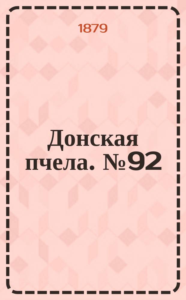 Донская пчела. № 92 (6 декабря 1879) : № 92 (6 декабря 1879)