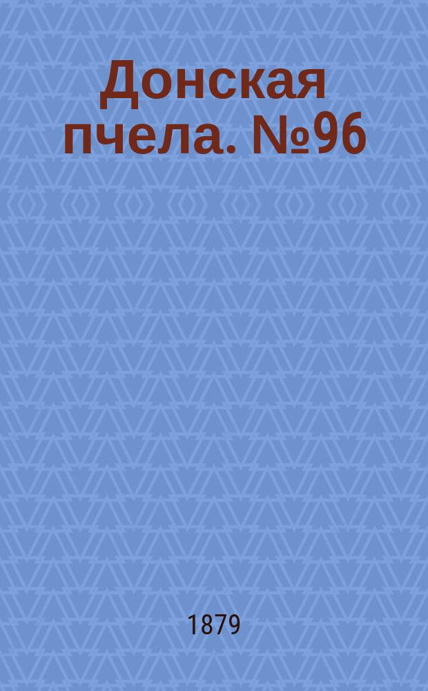 Донская пчела. № 96 (20 декабря 1879) : № 96 (20 декабря 1879)