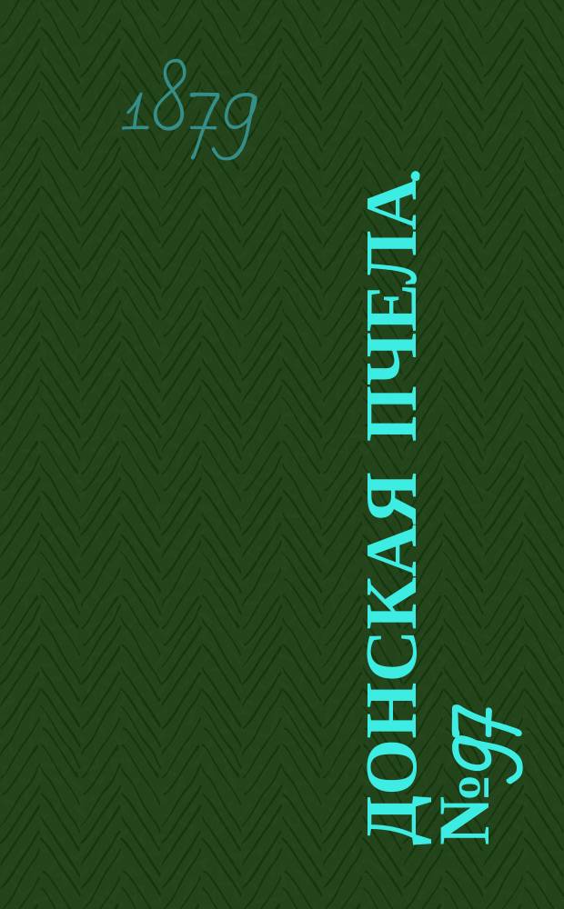 Донская пчела. № 97 (23 декабря 1879) : № 97 (23 декабря 1879)