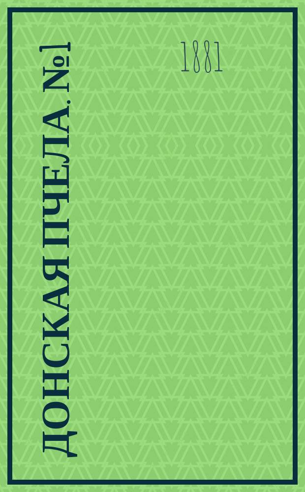 Донская пчела. № 1 (31 декабря 1881) : № 1 (31 декабря 1881)