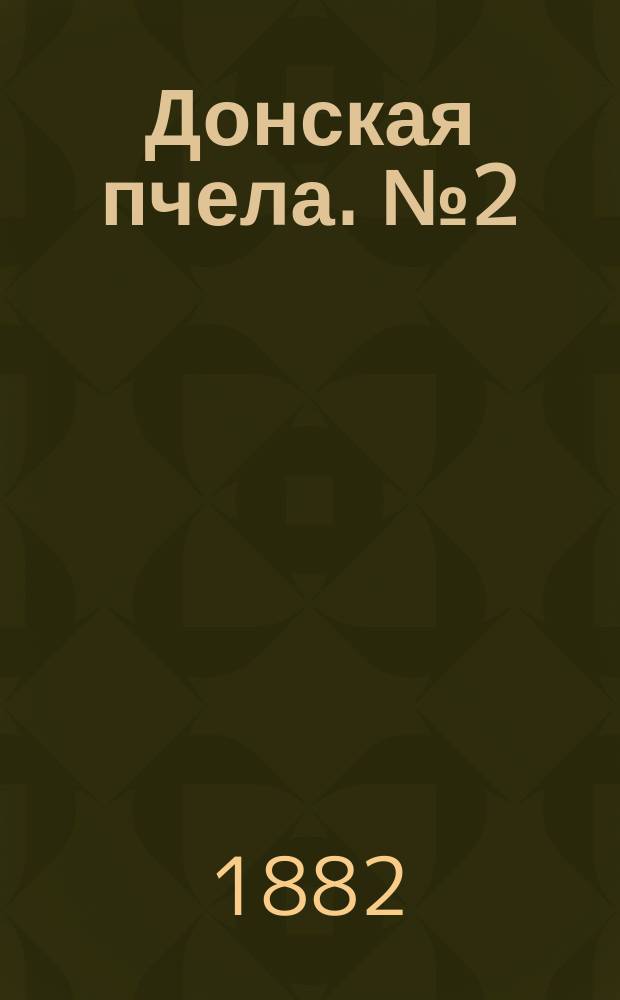 Донская пчела. № 2 (10 декабря 1882) : № 2 (10 декабря 1882)