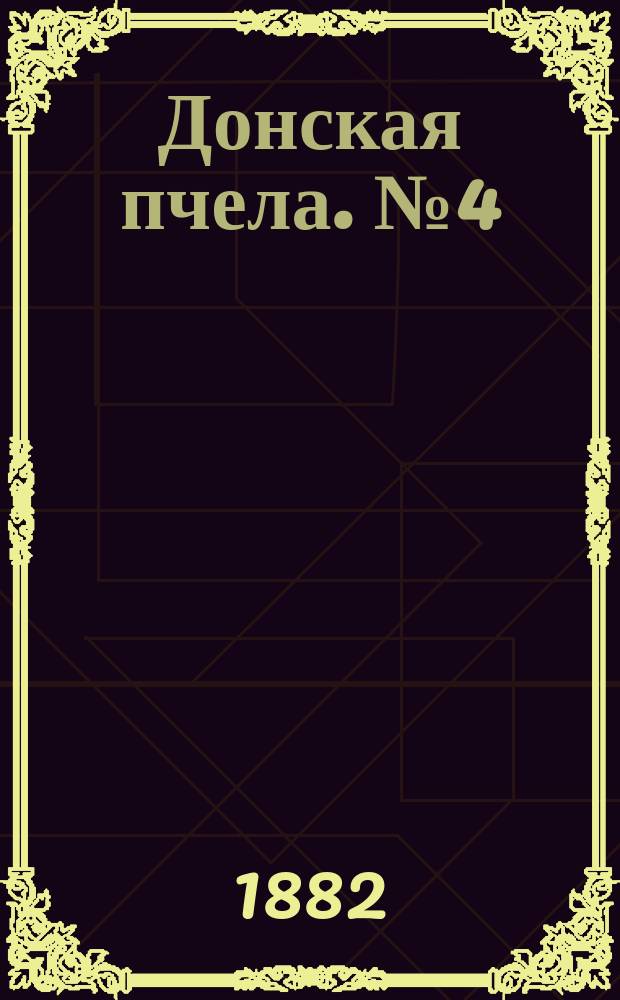 Донская пчела. № 4 (17 января 1882) : № 4 (17 января 1882)