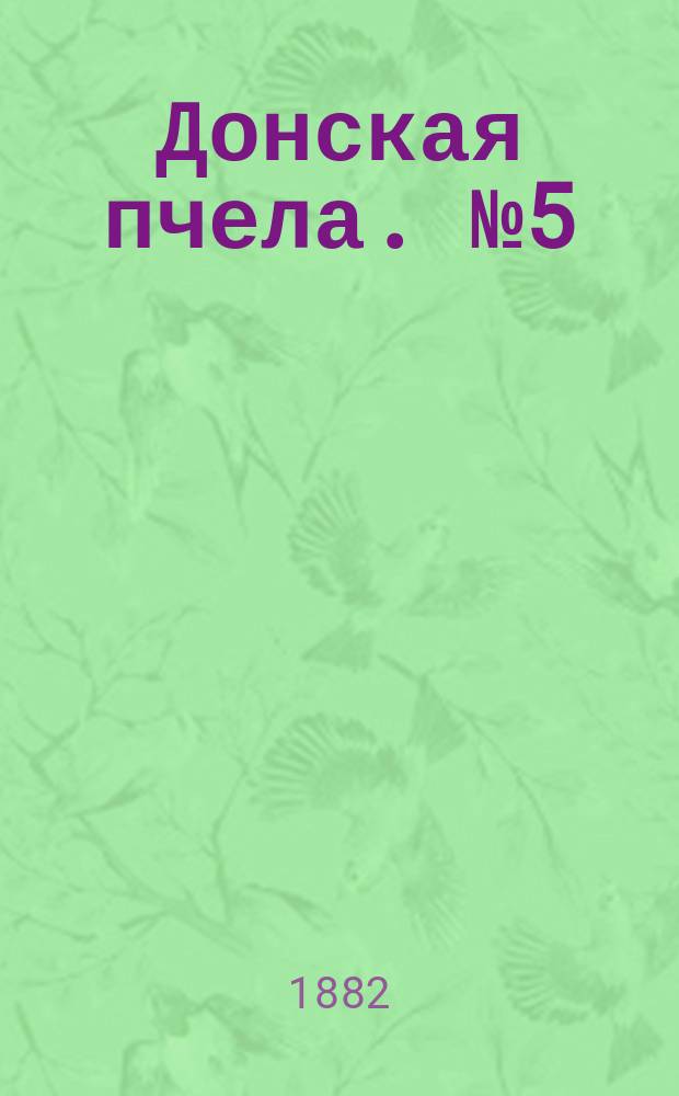 Донская пчела. № 5 (21 января 1882) : № 5 (21 января 1882)