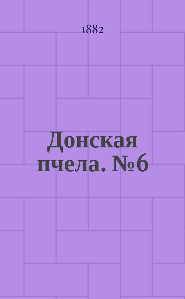 Донская пчела. № 6 (24 января 1882) : № 6 (24 января 1882)