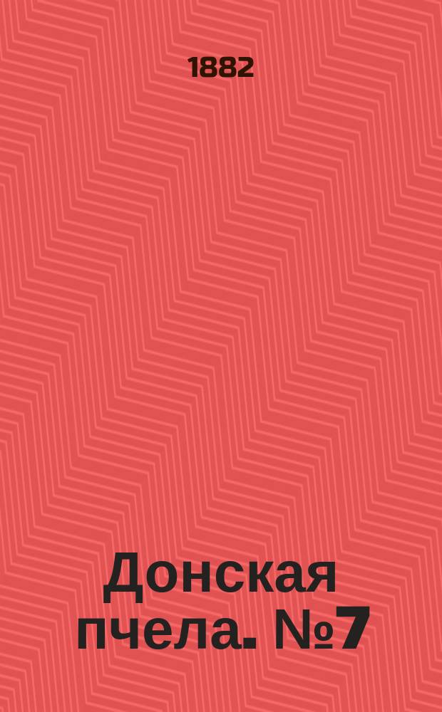 Донская пчела. № 7 (28 января 1882) : № 7 (28 января 1882)