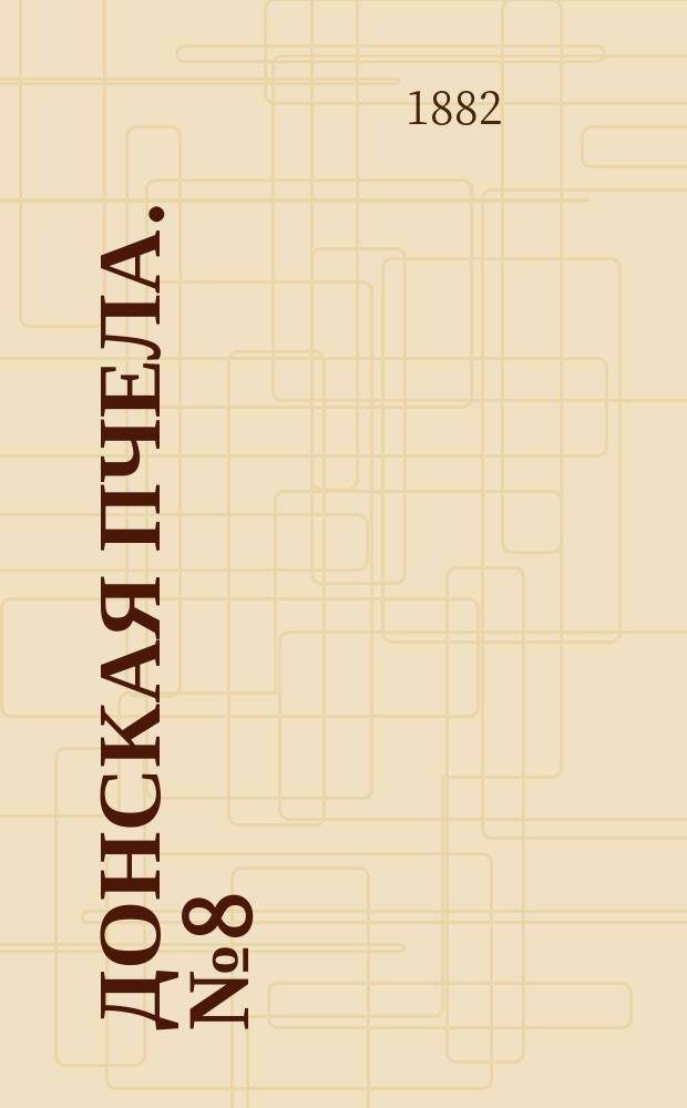 Донская пчела. № 8 (31 января 1882) : № 8 (31 января 1882)