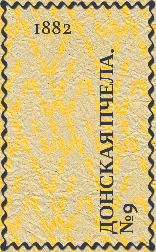 Донская пчела. № 9 (4 февраля 1882) : № 9 (4 февраля 1882)