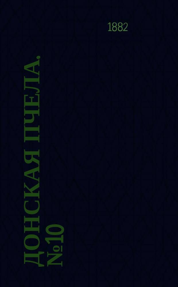 Донская пчела. № 10 (11 февраля 1882) : № 10 (11 февраля 1882)