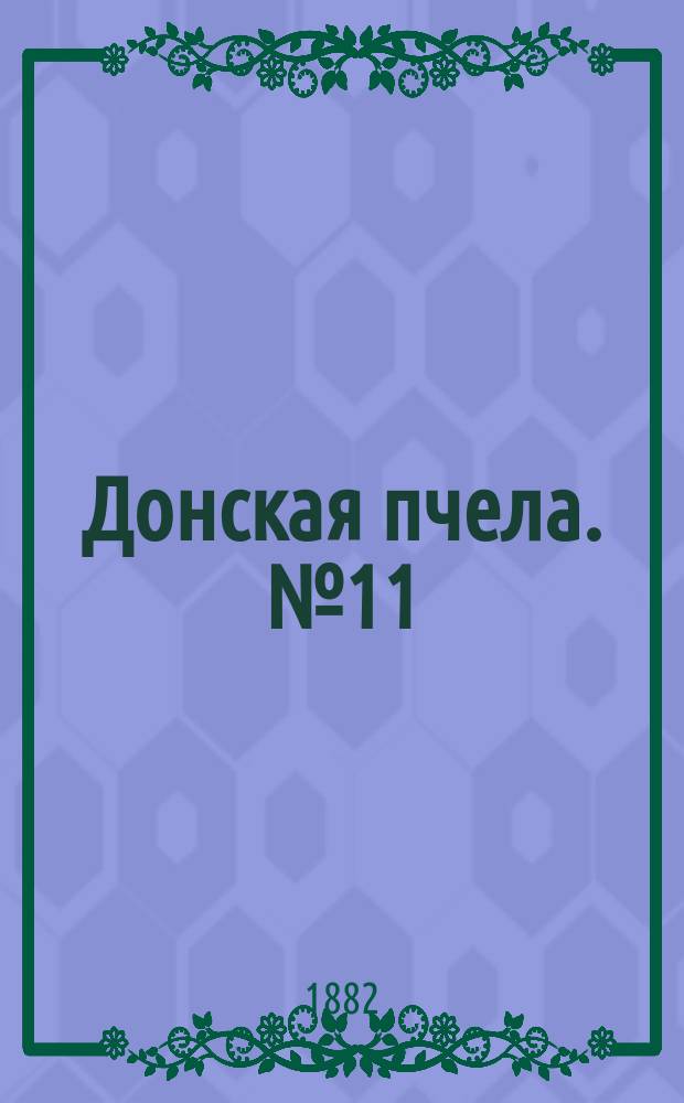 Донская пчела. № 11 (14 февраля 1882) : № 11 (14 февраля 1882)