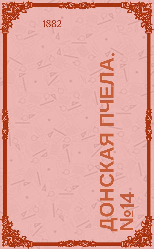 Донская пчела. № 14 (25 февраля 1882) : № 14 (25 февраля 1882)