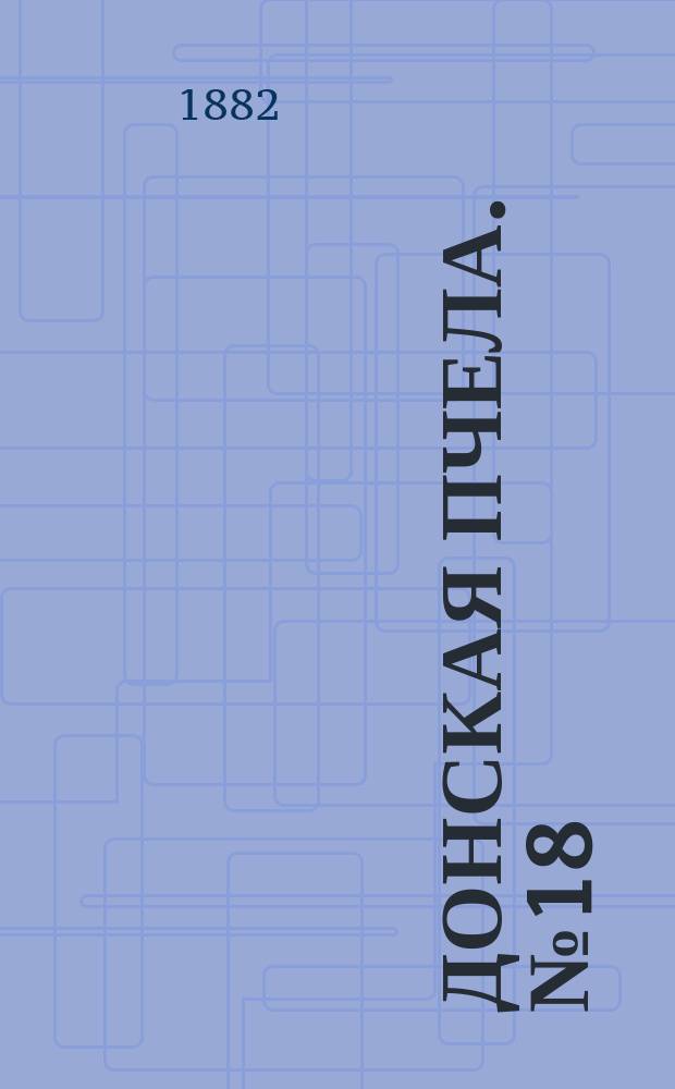 Донская пчела. № 18 (11 марта 1882) : № 18 (11 марта 1882)