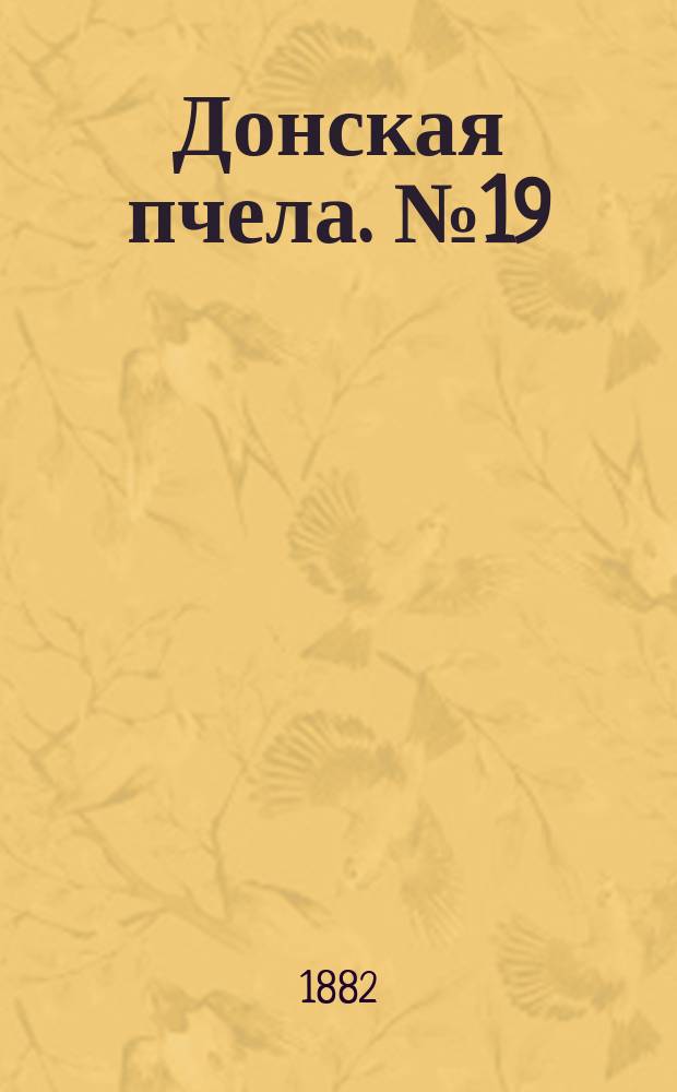 Донская пчела. № 19 (14 марта 1882) : № 19 (14 марта 1882)