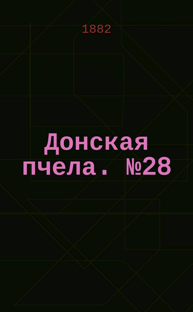 Донская пчела. № 28 (18 апреля 1882) : № 28 (18 апреля 1882)