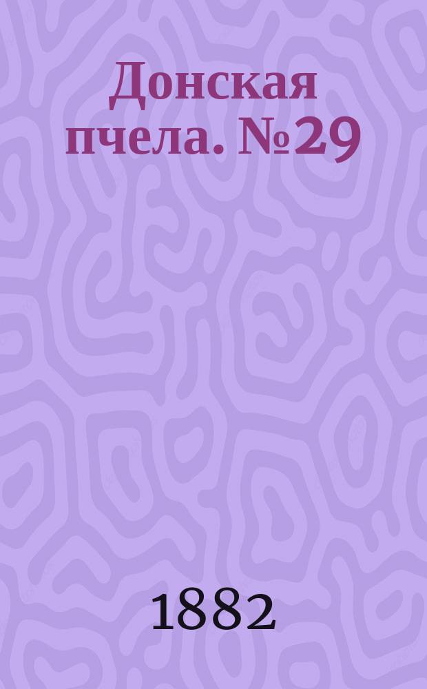 Донская пчела. № 29 (22 апреля 1882) : № 29 (22 апреля 1882)