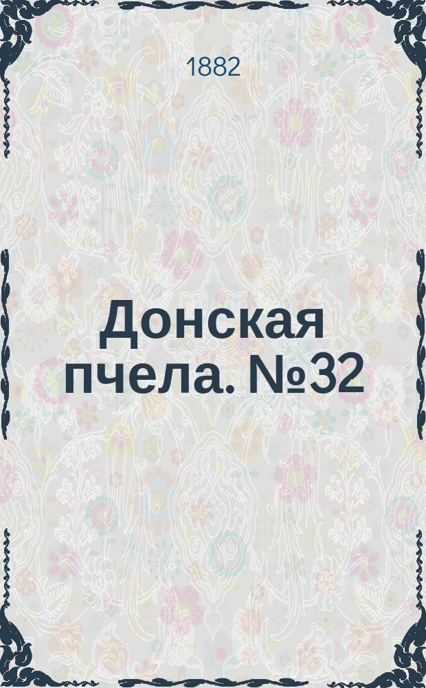 Донская пчела. № 32 (2 мая 1882) : № 32 (2 мая 1882)