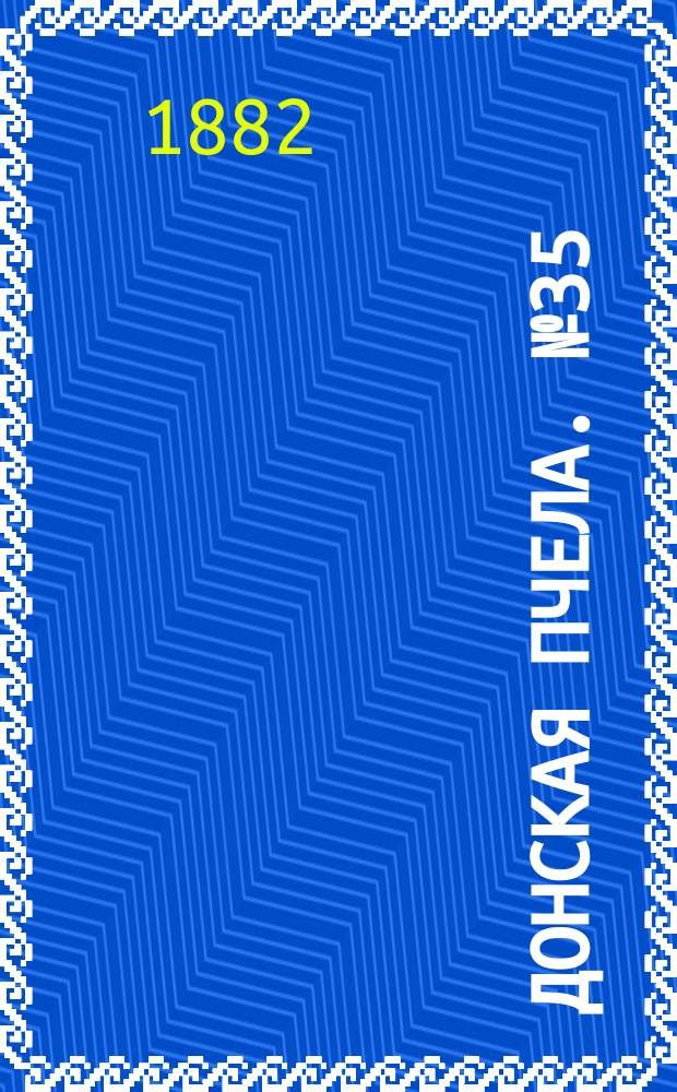 Донская пчела. № 35 (13 мая 1882) : № 35 (13 мая 1882)