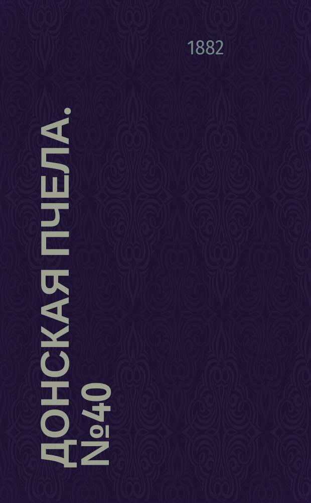 Донская пчела. № 40 (3 июня 1882) : № 40 (3 июня 1882)