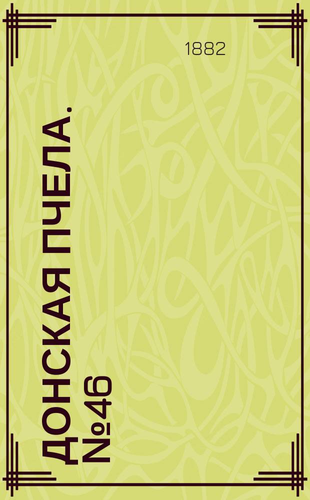 Донская пчела. № 46 (24 июня 1882) : № 46 (24 июня 1882)