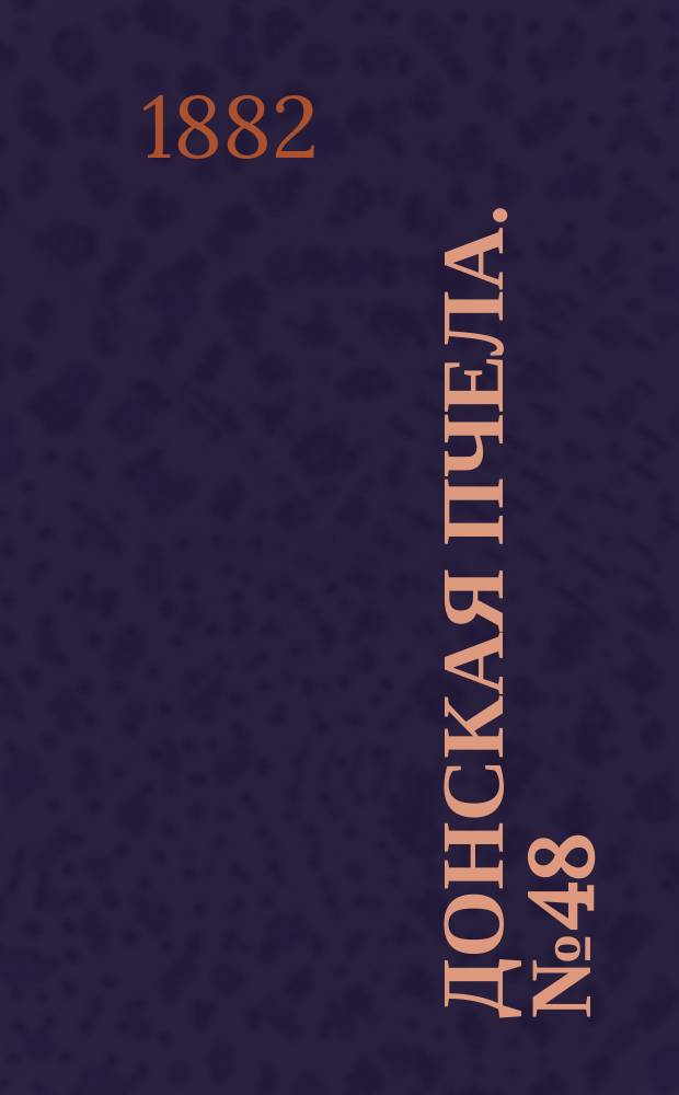 Донская пчела. № 48 (1 июля 1882) : № 48 (1 июля 1882)