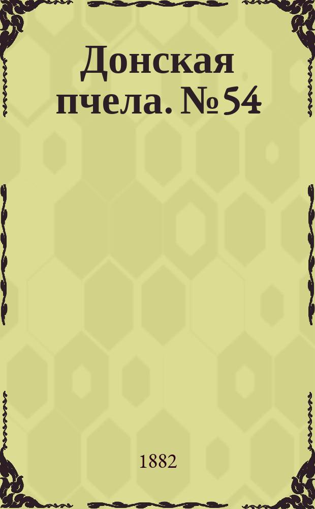 Донская пчела. № 54 (22 июля 1882) : № 54 (22 июля 1882)