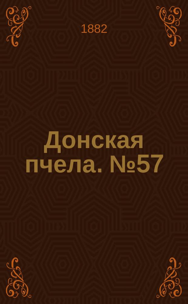 Донская пчела. № 57 (1 августа 1882) : № 57 (1 августа 1882)