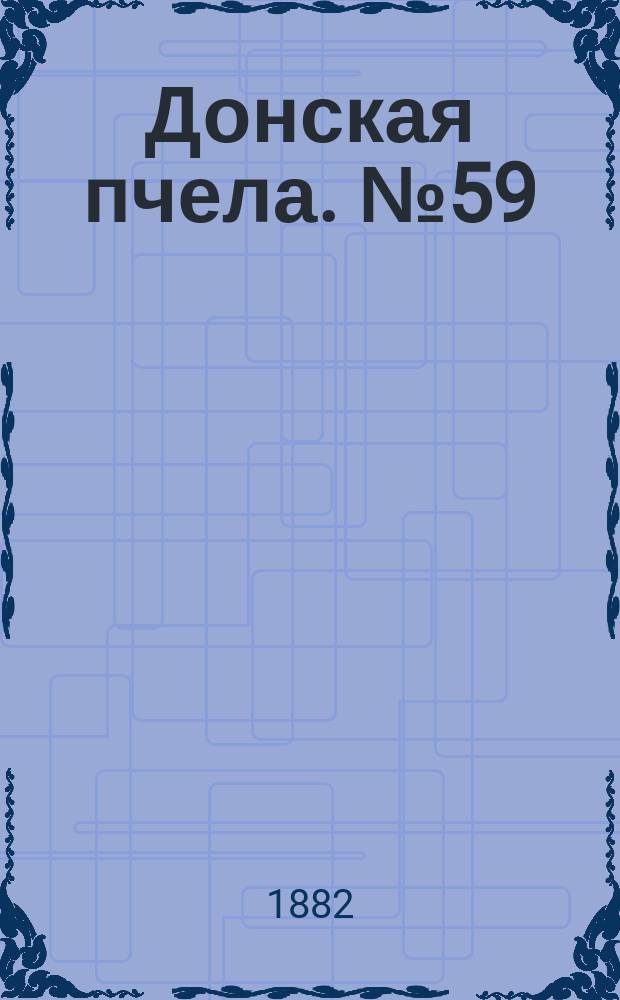 Донская пчела. № 59 (8 августа 1882) : № 59 (8 августа 1882)