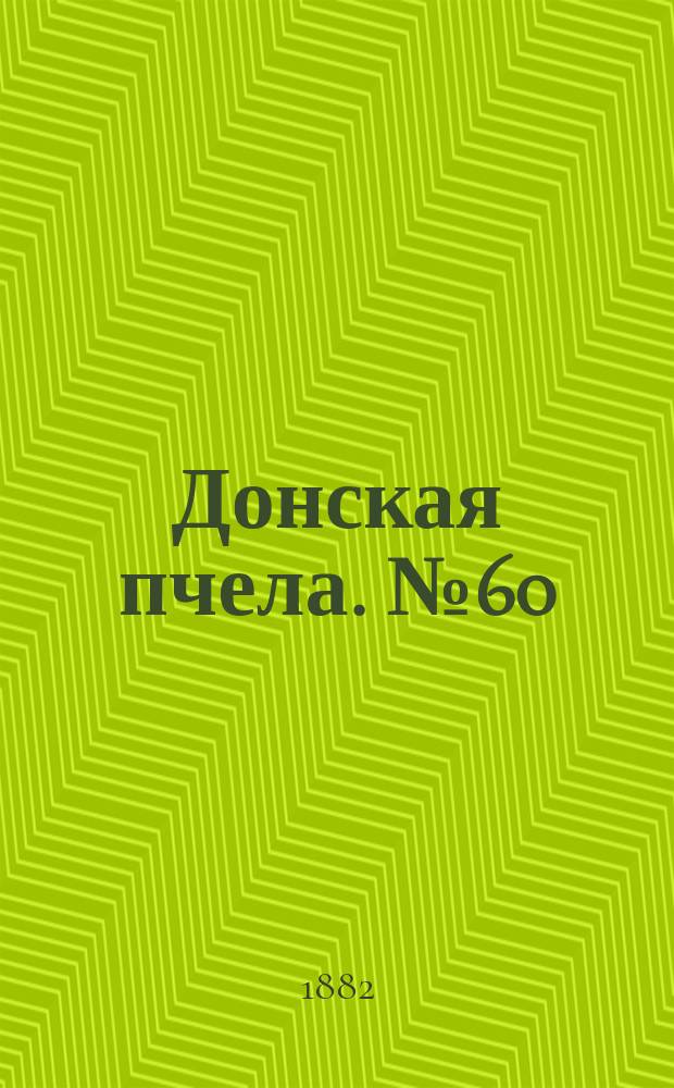 Донская пчела. № 60 (12 августа 1882) : № 60 (12 августа 1882)