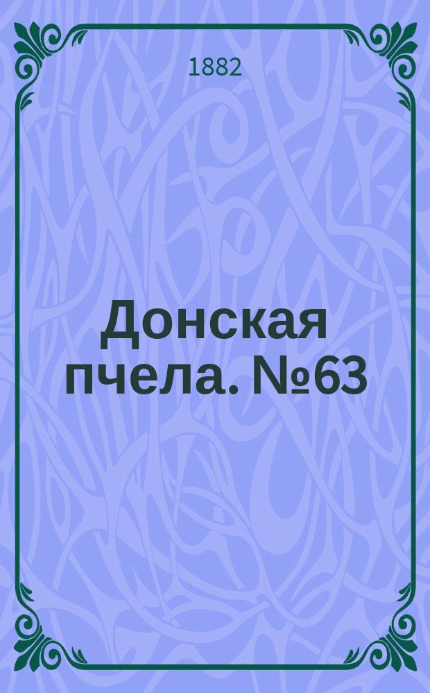 Донская пчела. № 63 (22 августа 1882) : № 63 (22 августа 1882)