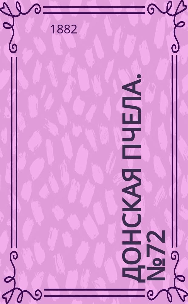 Донская пчела. № 72 (23 сентября 1882) : № 72 (23 сентября 1882)