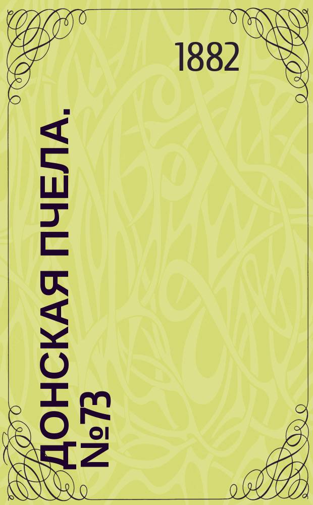 Донская пчела. № 73 (26 сентября 1882) : № 73 (26 сентября 1882)