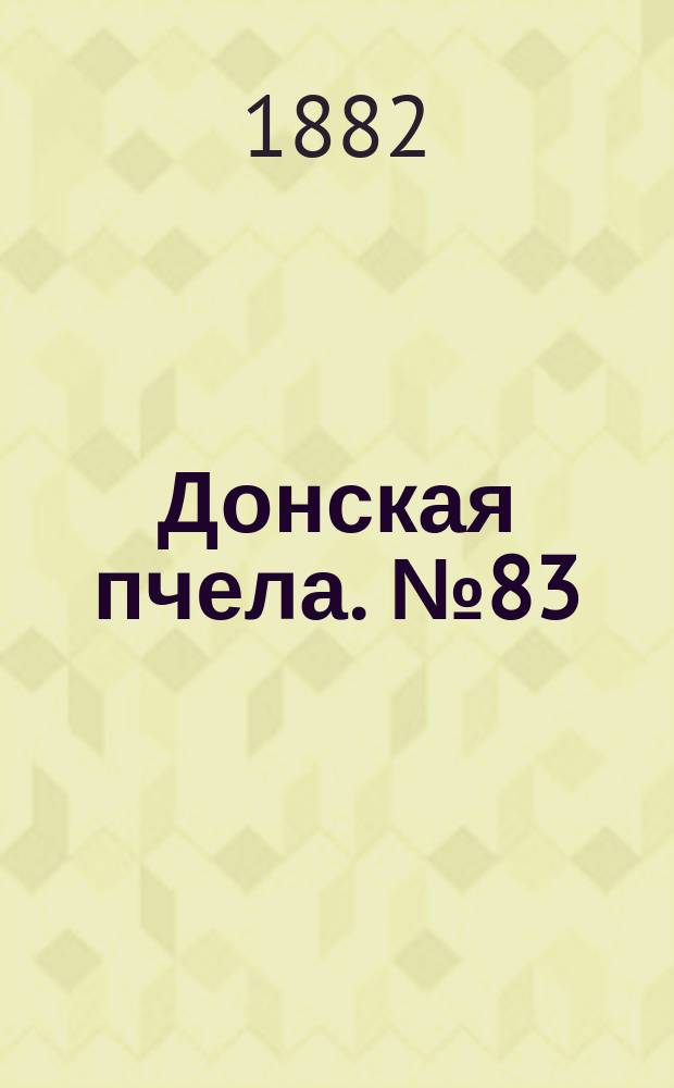 Донская пчела. № 83 (31 октября 1882) : № 83 (31 октября 1882)