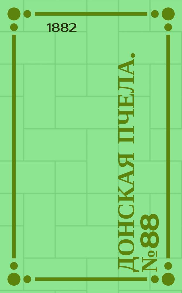 Донская пчела. № 88 (18 ноября 1882) : № 88 (18 ноября 1882)