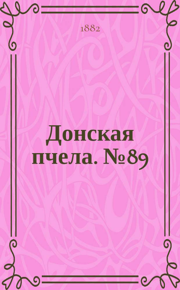 Донская пчела. № 89 (21 ноября 1882) : № 89 (21 ноября 1882)