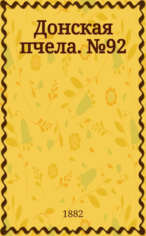 Донская пчела. № 92 (2 декабря 1882) : № 92 (2 декабря 1882)
