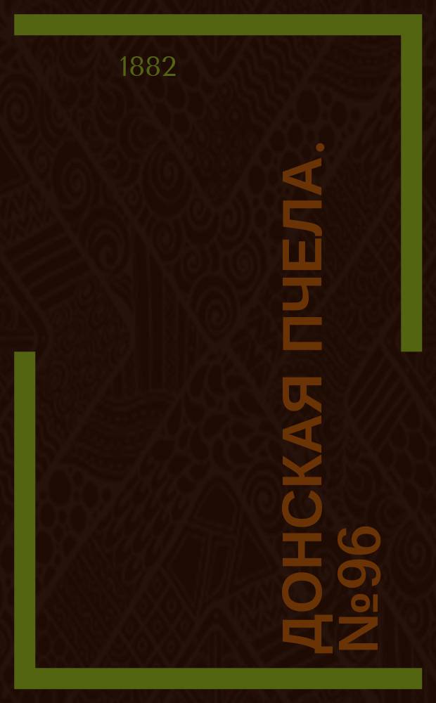Донская пчела. № 96 (16 декабря 1882) : № 96 (16 декабря 1882)