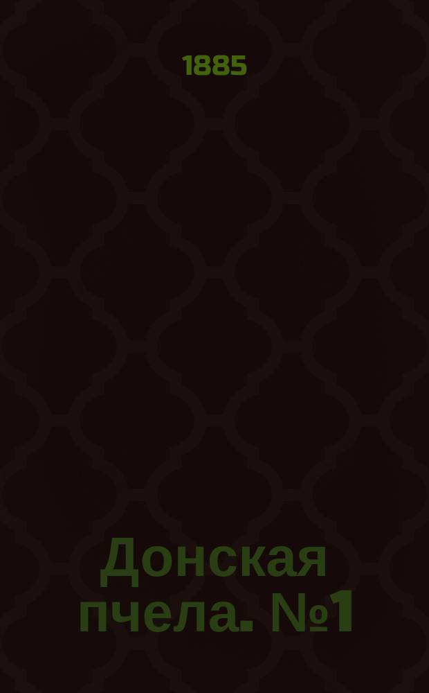 Донская пчела. № 1 (6 января 1885) : № 1 (6 января 1885)