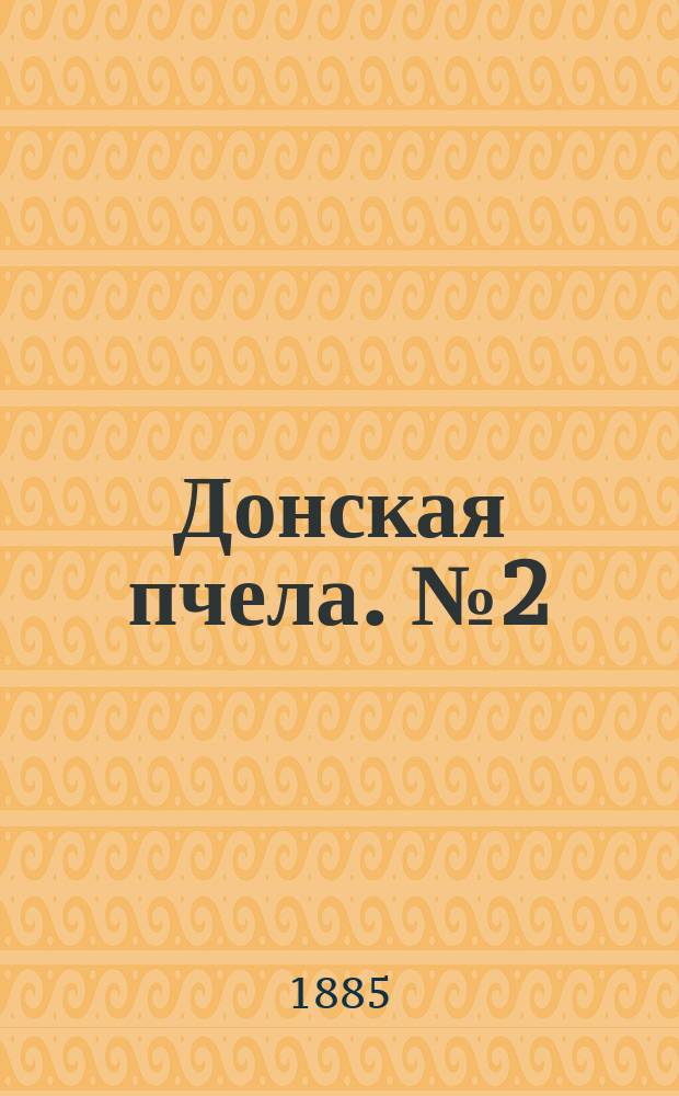Донская пчела. № 2 (13 января 1885) : № 2 (13 января 1885)