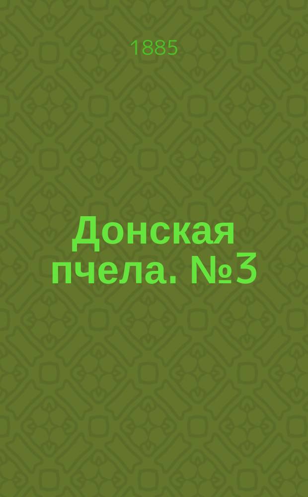 Донская пчела. № 3 (17 января 1885) : № 3 (17 января 1885)