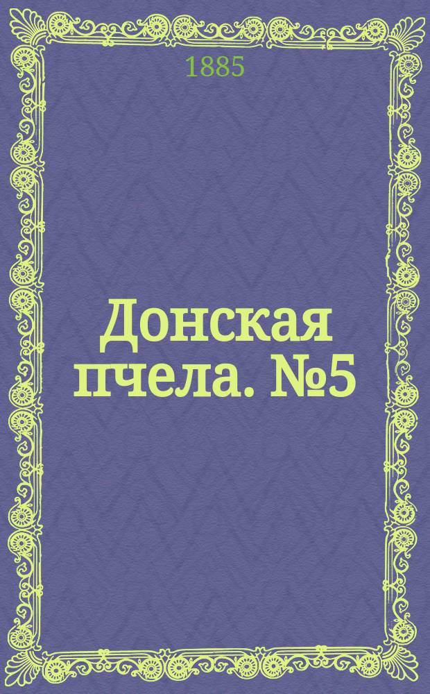 Донская пчела. № 5 (24 января 1885) : № 5 (24 января 1885)