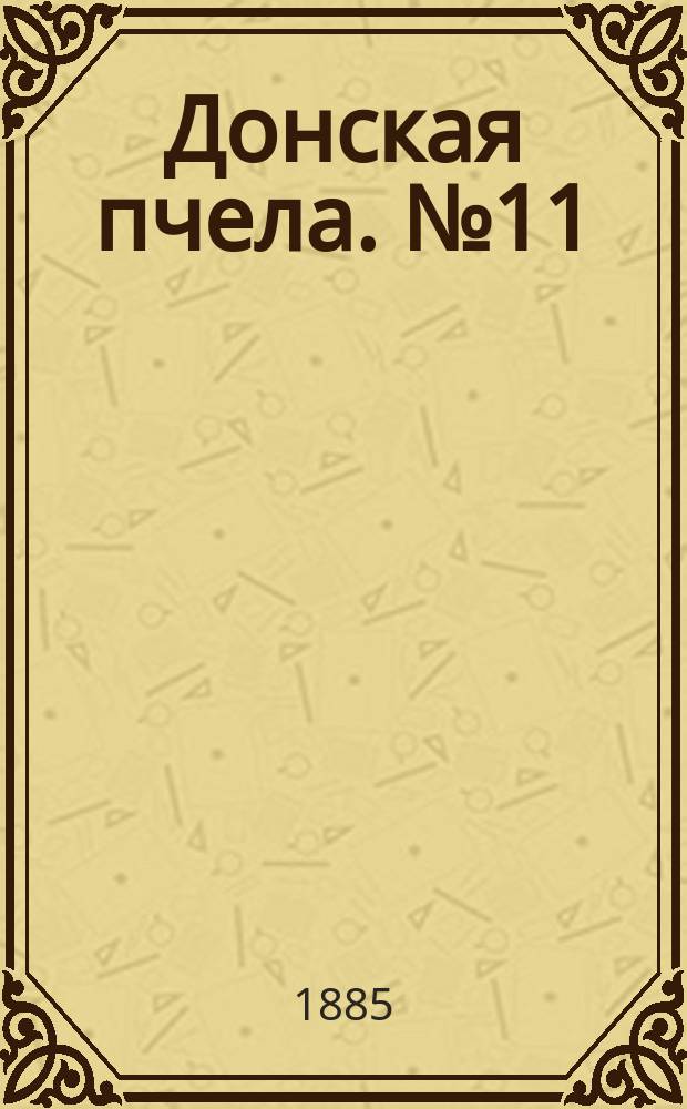 Донская пчела. № 11 (17 февраля 1885) : № 11 (17 февраля 1885)